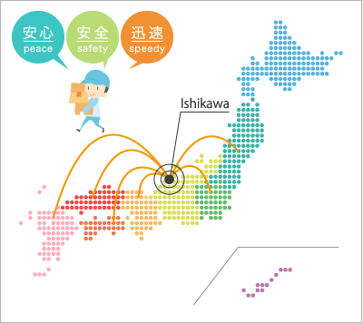 石川から全国へ　安心　安全　迅速