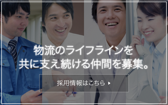 物流のライフラインを共に支え続ける仲間を募集。採用情報はこちら