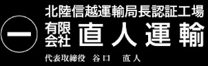 有限会社直人運輸