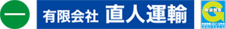 お客様に安心と安全をお届けします。有限会社直人運輸