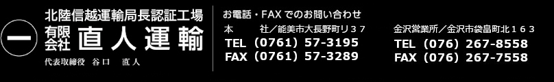 有限会社直人運輸